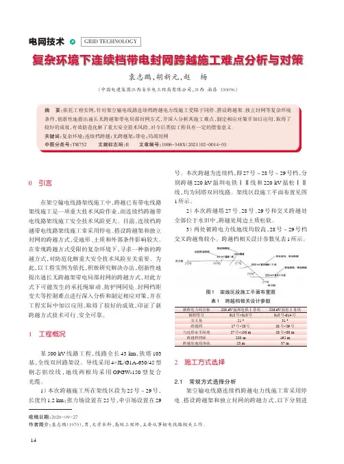 复杂环境下连续档带电封网跨越施工难点分析与对策