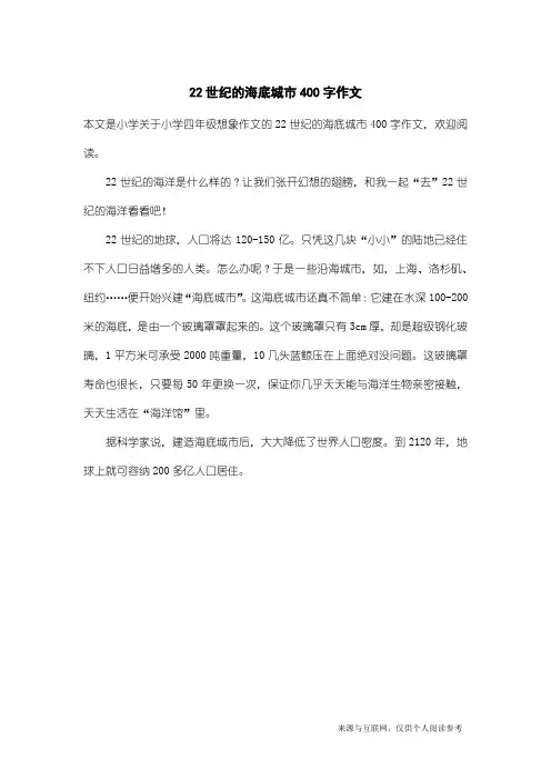 小学四年级想象作文：22世纪的海底城市400字作文