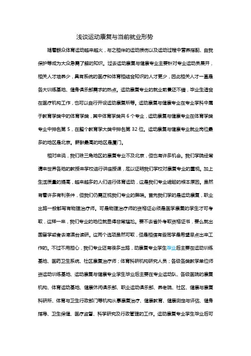 浅谈运动康复与当前就业形势