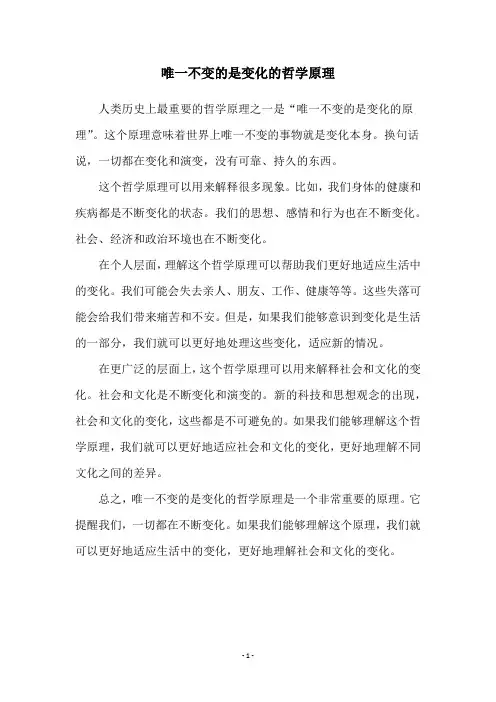 唯一不变的是变化的哲学原理