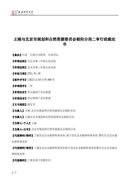 王湘与北京市规划和自然资源委员会朝阳分局二审行政裁定书