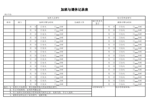 加班与调休记录表