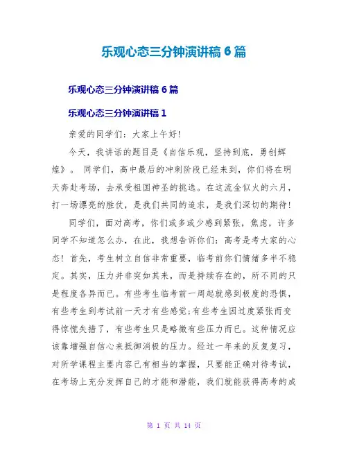 乐观心态三分钟演讲稿6篇