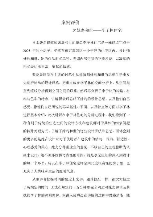 案例评价之妹岛和世李子林