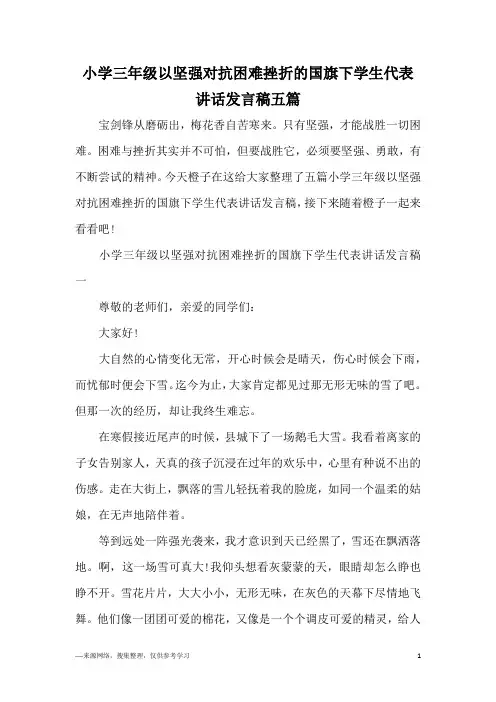 小学三年级以坚强对抗困难挫折的国旗下学生代表讲话发言稿五篇