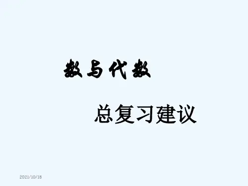 人教版小学数学六年级下册《整理和复习数与代数》课件