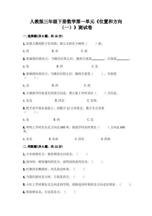 人教版三年级下册数学第一单元《位置和方向(一)》测试卷带答案(综合题)