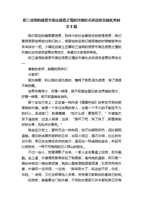 初三适用的感恩节表达感恩之情的升旗仪式讲话发言稿优秀例文5篇
