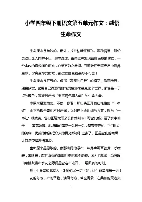 小学四年级下册语文第五单元作文：感悟生命作文