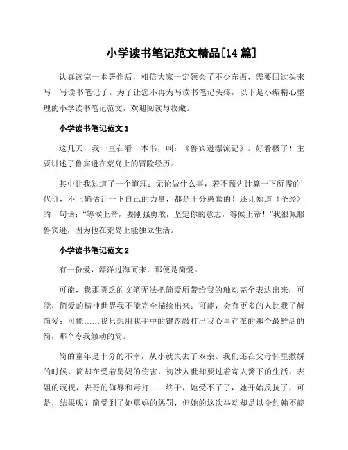小学读书笔记范文[14篇]