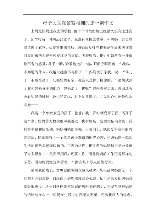 母子关系深紧紧相拥的那一刻作文