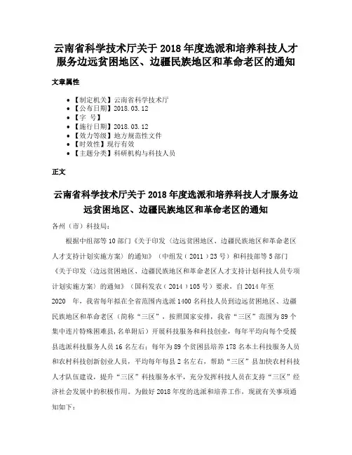 云南省科学技术厅关于2018年度选派和培养科技人才服务边远贫困地区、边疆民族地区和革命老区的通知
