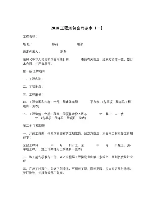 2018工程承包合同范本一-精品