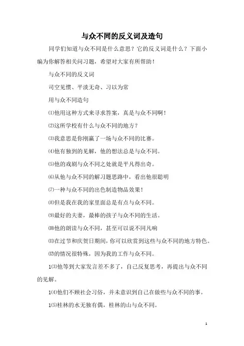 与众不同的反义词及造句
