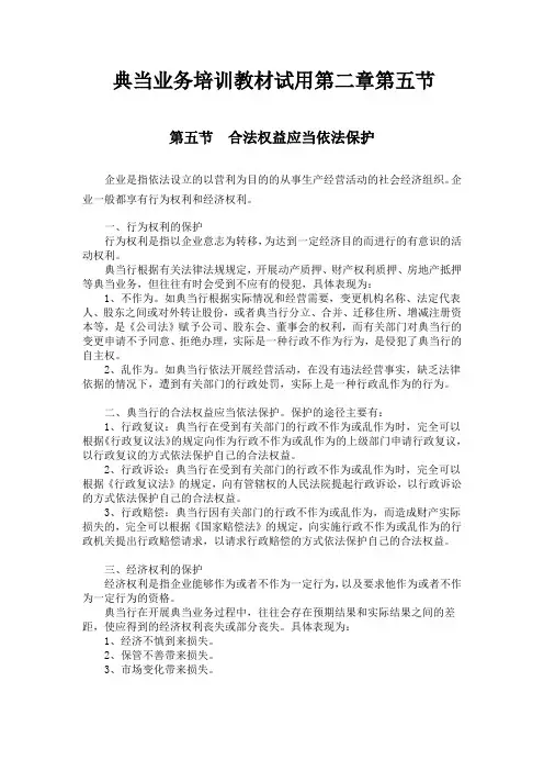 典当业务培训教材试用第二章第五节