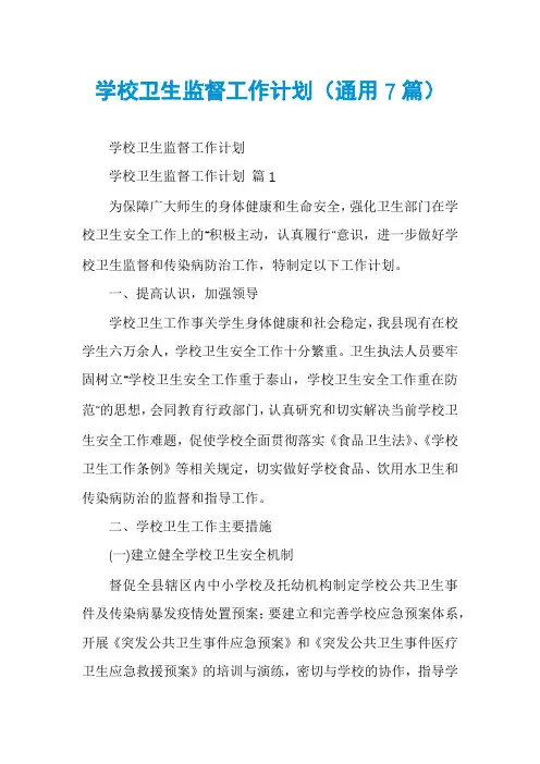 学校卫生监督工作计划(通用7篇)