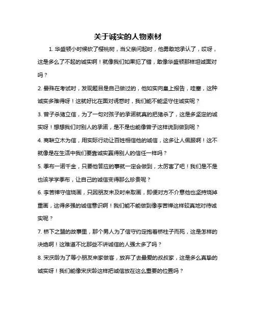 关于诚实的人物素材