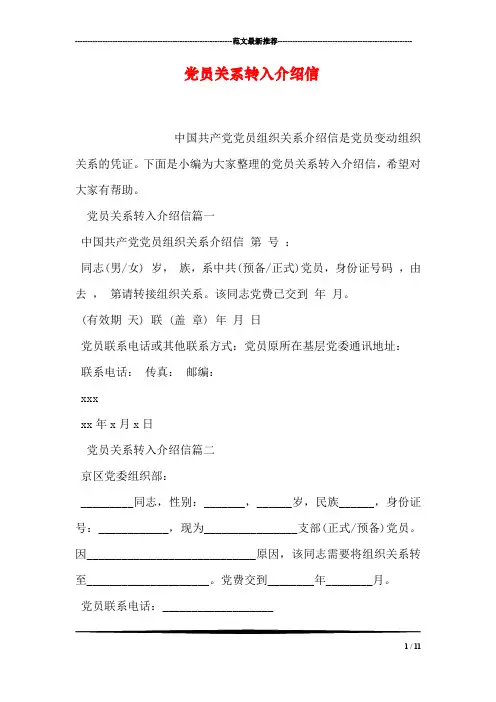 党员关系转入介绍信