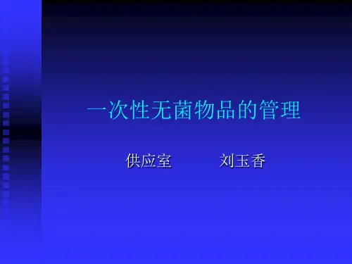 一次性无菌物品的管理 ppt课件