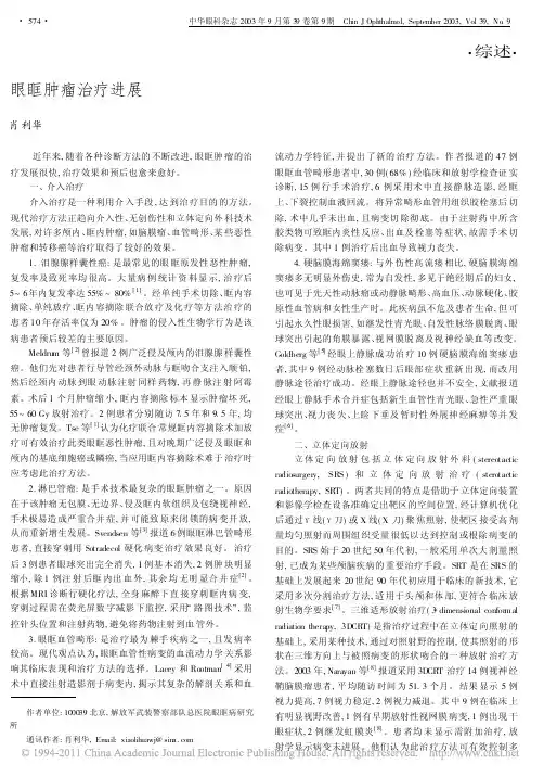 眼眶肿瘤治疗进展