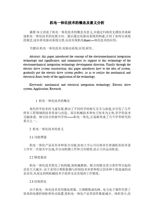 机电一体化技术的概念及意义分析