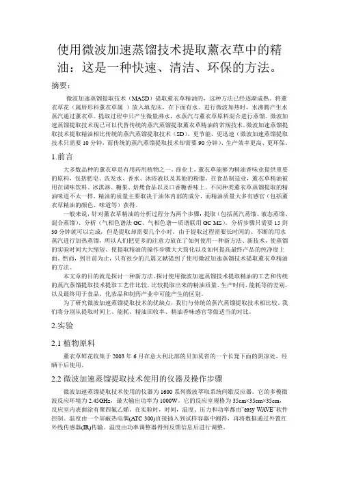 微波可以加速薰衣草中精油的蒸馏提取