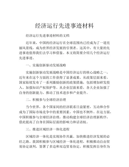 经济运行先进事迹材料