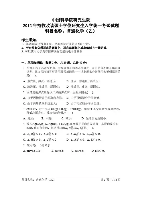 2012-2013年中国科学院大学考研试题 普通化学 乙