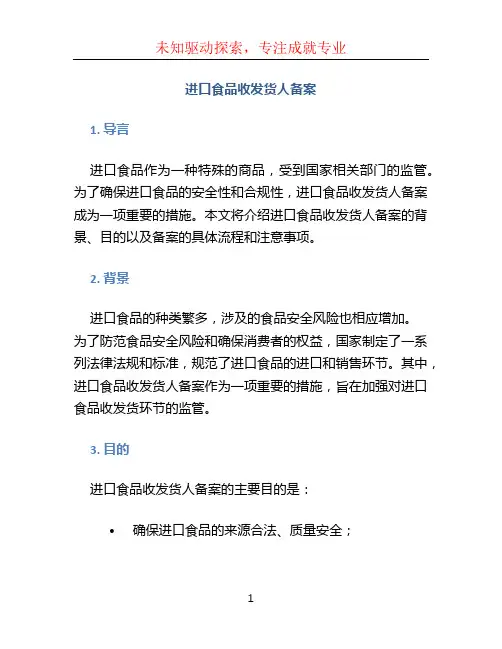 进口食品收发货人备案