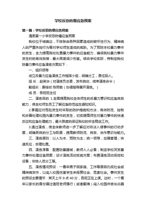 学校反恐防爆应急预案