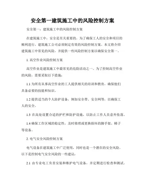 安全第一建筑施工中的风险控制方案