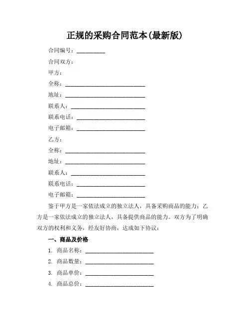正规的采购合同范本(最新版)