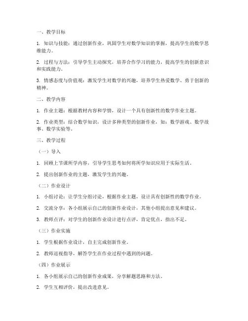 数学创新作业教案设计模板