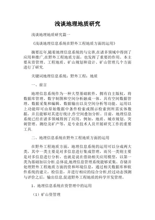 浅谈地理地质研究范文