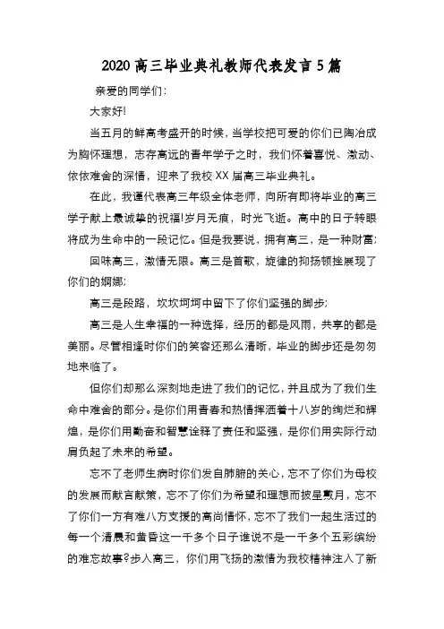 新编2020高三毕业典礼教师代表发言5篇【优质精彩实用】