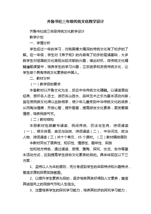 齐鲁书社三年级传统文化教学设计