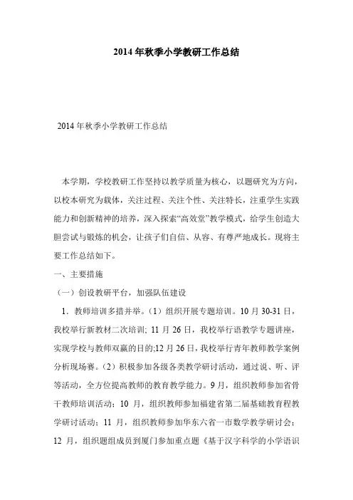 2014年秋季小学教研工作总结