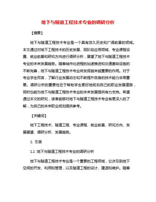 地下与隧道工程技术专业的调研分析