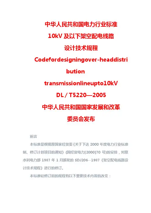 10kV及以下架空配电线路设计技术规程(内含相关数据表格)