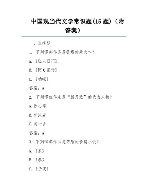 中国现当代文学常识题(15题)(附答案)