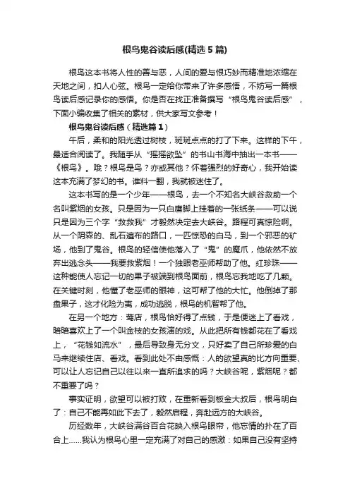 根鸟鬼谷读后感（精选5篇）