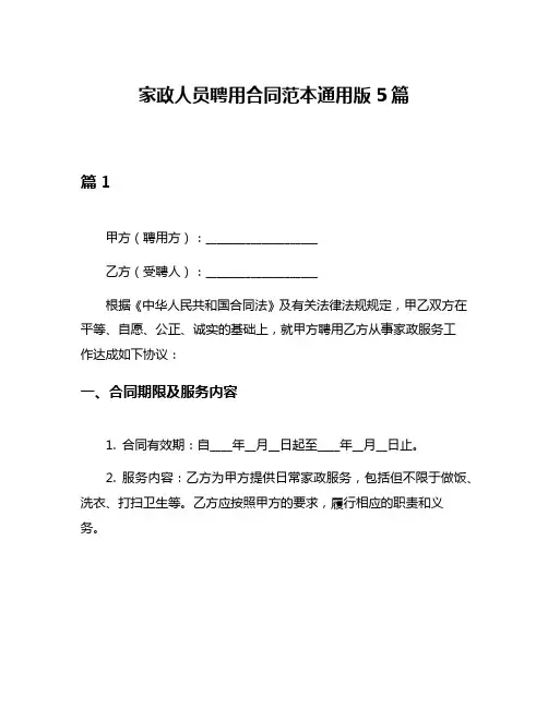 家政人员聘用合同范本通用版5篇