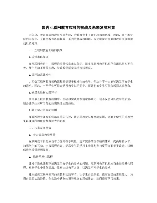 国内互联网教育应对的挑战及未来发展对策