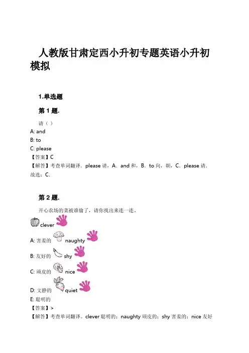 人教版甘肃定西小升初专题英语小升初模拟试卷及解析