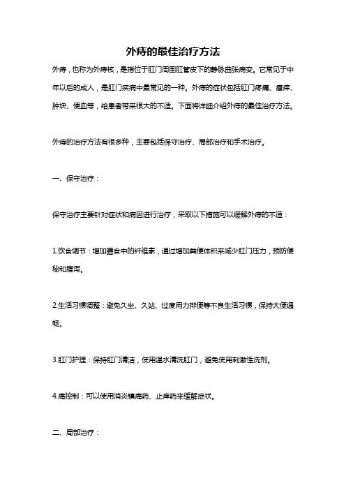 外痔的最佳治疗方法