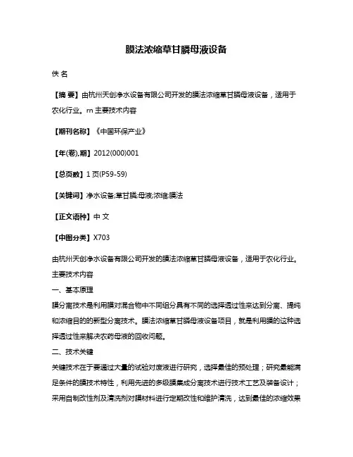 膜法浓缩草甘膦母液设备