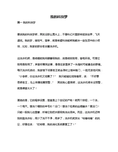 作文《我的科技梦》