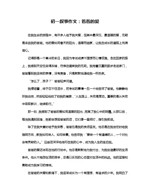 初一叙事作文：爸爸的爱