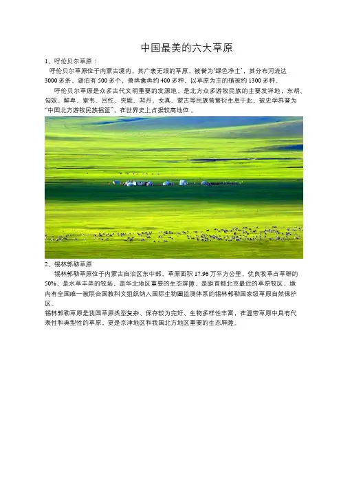 中国最美的六大草原