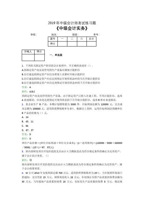 2019年中级会计师考试《中级会计实务》试题(含答案解析)07731